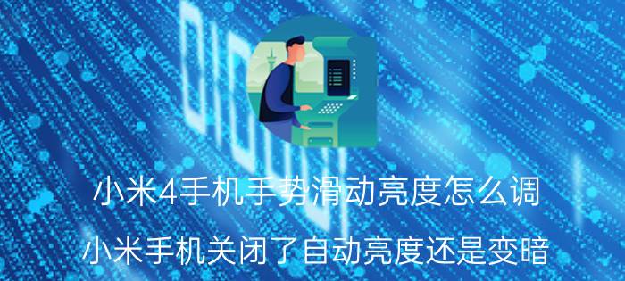 小米4手机手势滑动亮度怎么调 小米手机关闭了自动亮度还是变暗？